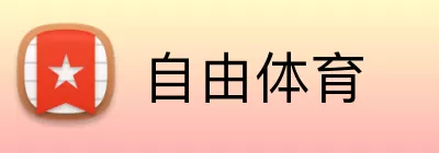 自由体育 Logo